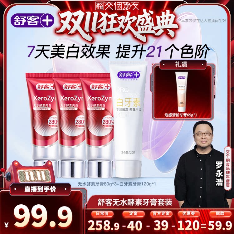 舒客无水酵素活性美白牙膏