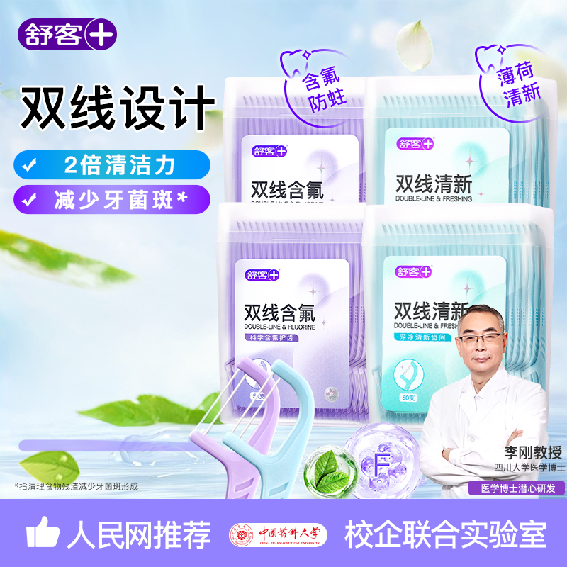 【会员专享】舒客牙线棒双线薄荷茉莉清新旗舰店正品随身便携含氟