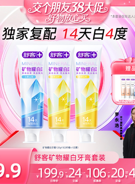 【38先加购 24日晚8付定！】舒客矿物耀白牙膏套装-DB