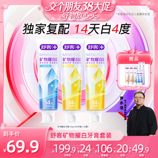 【38先加购 24日晚8付定!】舒客矿物耀白牙膏套装-DB