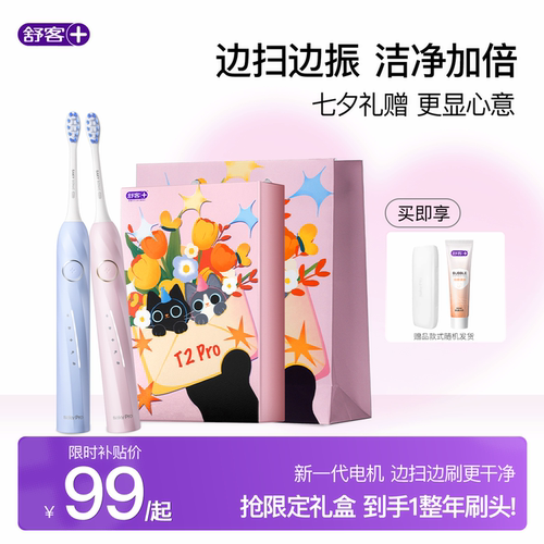 舒客电动牙刷情侣礼物礼盒T2Pro