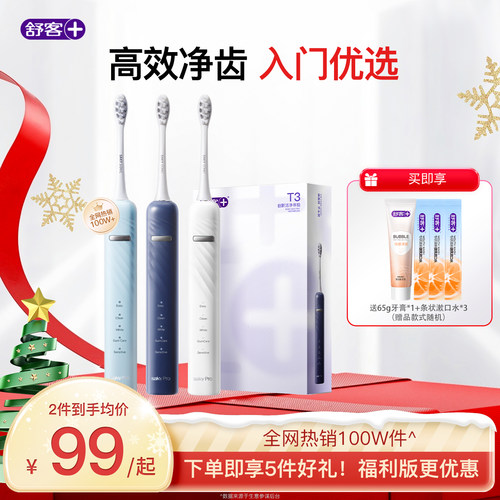 【全网秒杀】舒客电动牙刷声波情侣充电自动牙刷礼物套装T3