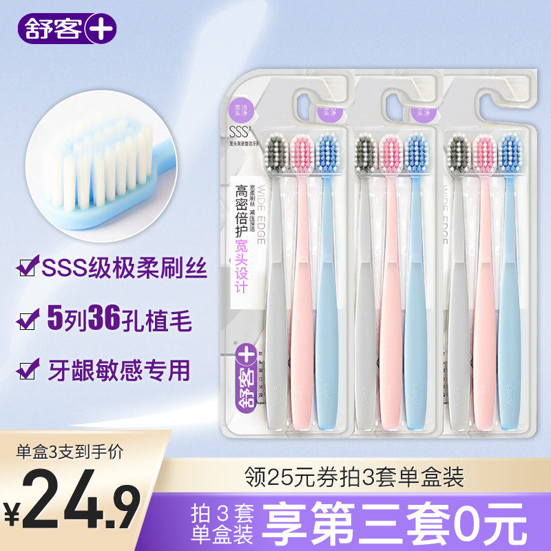 舒客牙刷软毛细毛宽头倍护情侣孕妇护龈牙刷3支装高性价比高么？