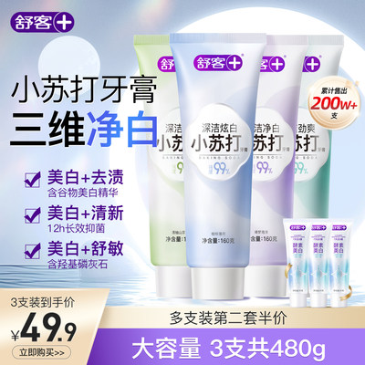 舒客小苏打牙膏美白去黄清新口气