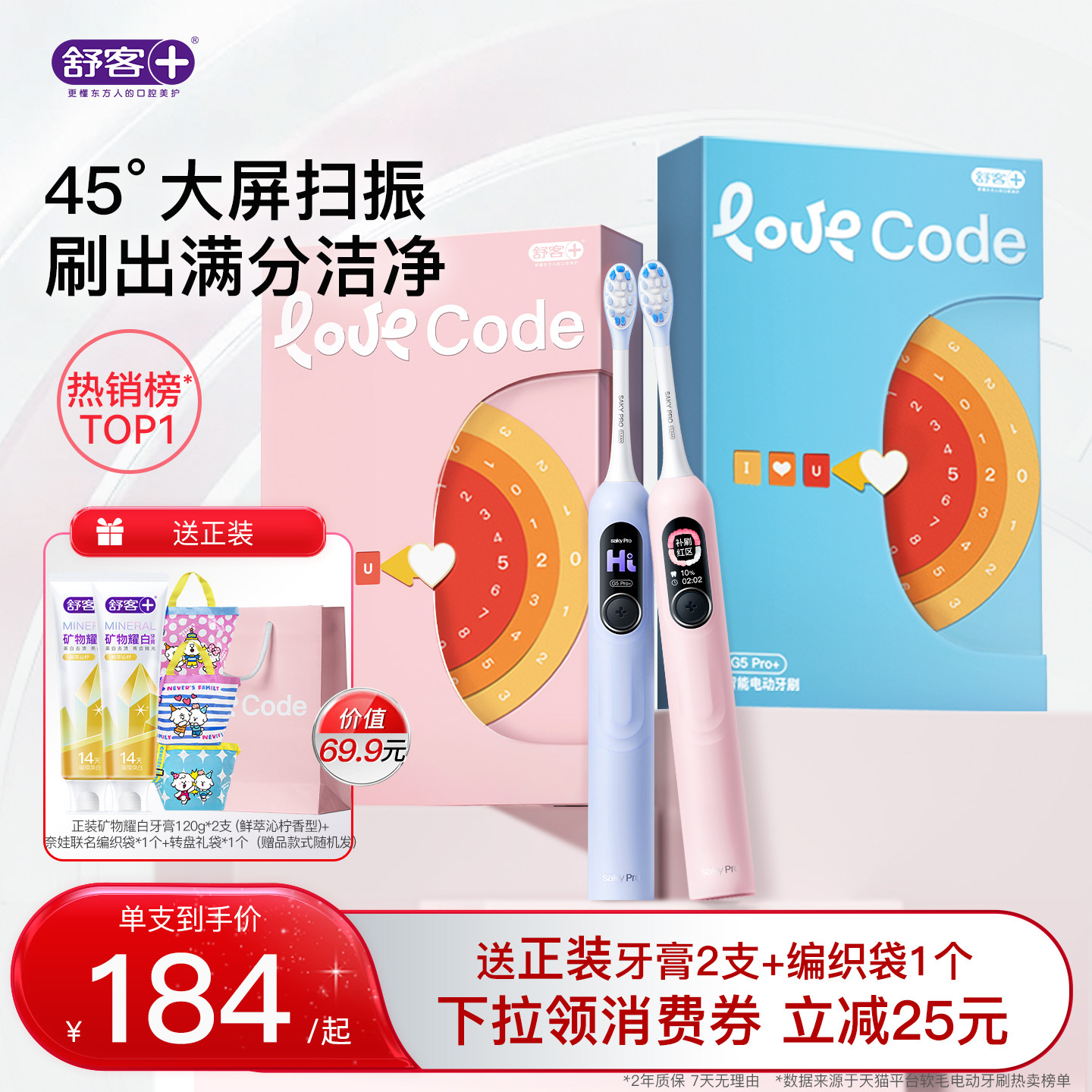 穆祉丞同款舒客电动牙刷G5Pro+
