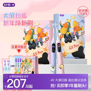 【情人节礼物】舒客电动牙刷成人男女情侣软毛声波扫振送礼G5Pro+