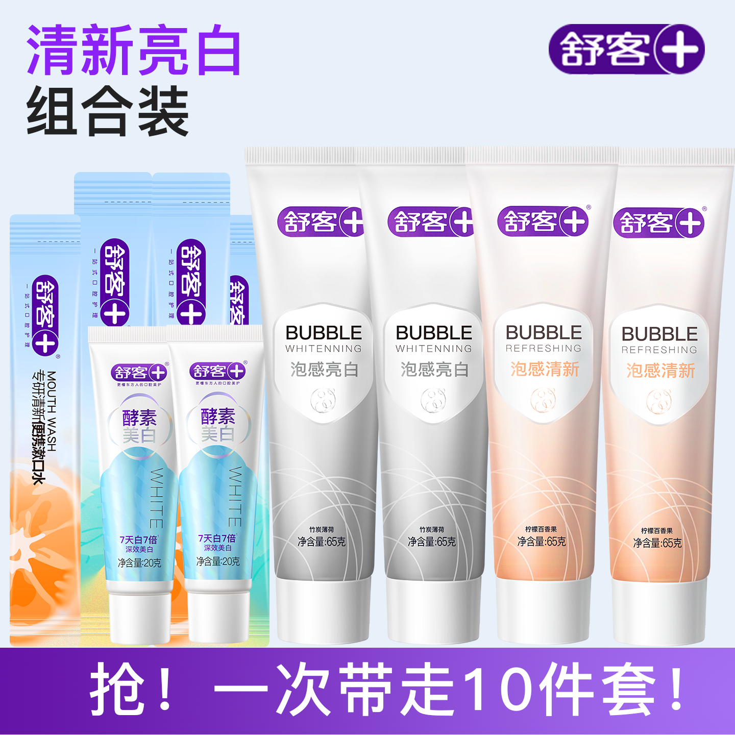【拍1得10】舒客泡感清新亮白牙膏去渍漱口水官方正品