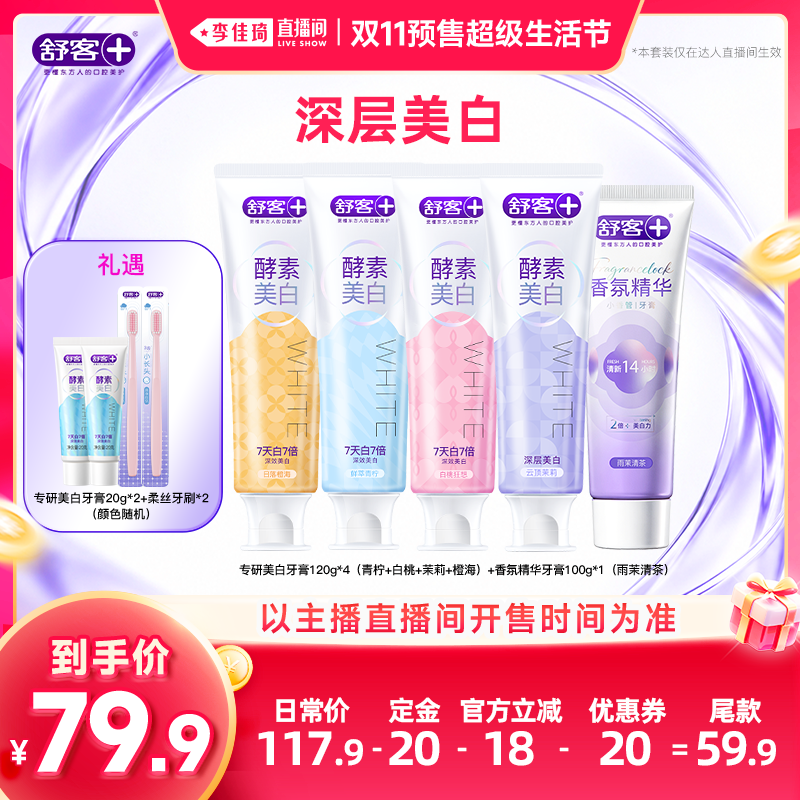 【李佳琦双11超级生活节付定金】舒客专研美白牙膏+香氛精华牙膏