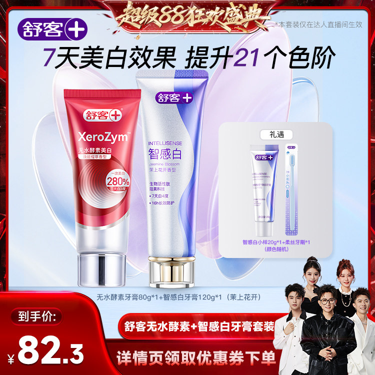 【香菇超级88】舒客无水酵素+智感焕白牙膏套装-DB