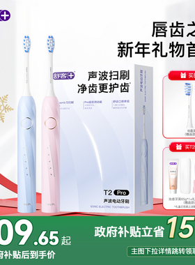 舒客电动牙刷青洁少牙菌斑年度软毛成人男女学生12-18岁礼盒T2Pro