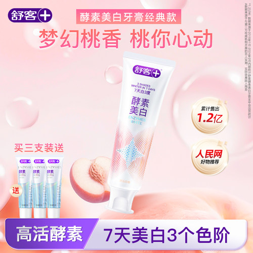 舒客酵素美白牙膏白桃香气