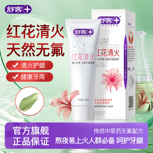 旗舰正品|舒客红花清火牙膏