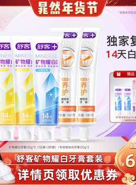 【晁然直播间】舒客矿物耀白牙膏套装全新美白升级-DB