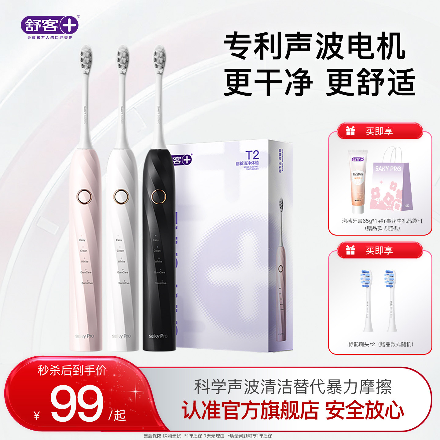 舒客官旗电动牙刷T2到手主机刷头*2 63元 - 美泡泡