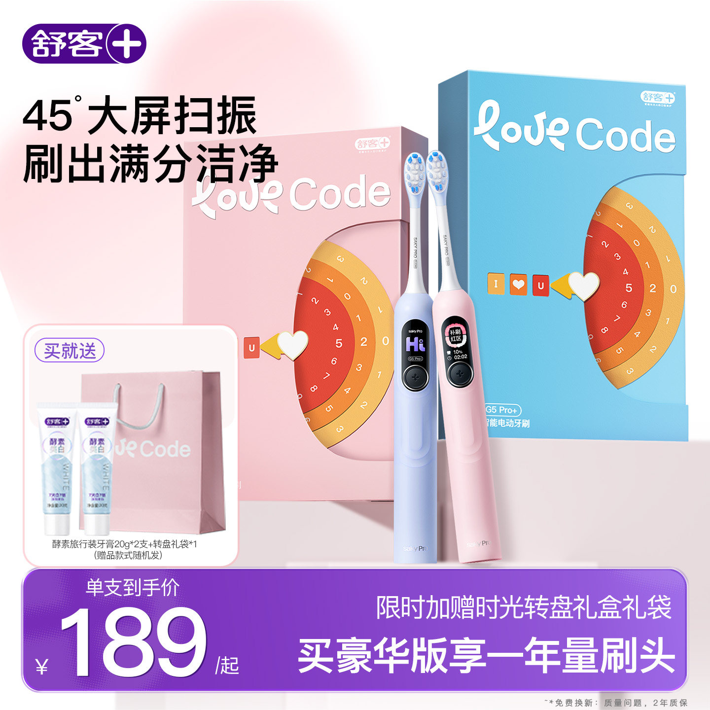 【穆祉丞同款】舒客电动牙刷成人软毛学生男女情侣礼物礼盒G5Pro+