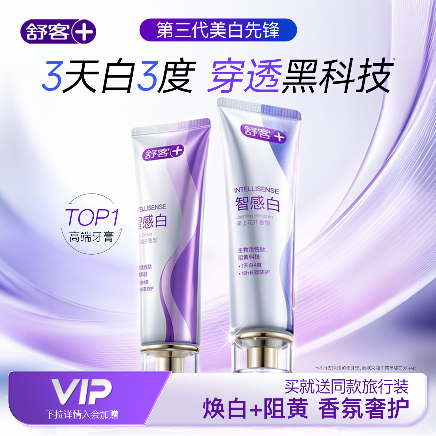 舒客速效美白去黄香氛阻黄牙膏