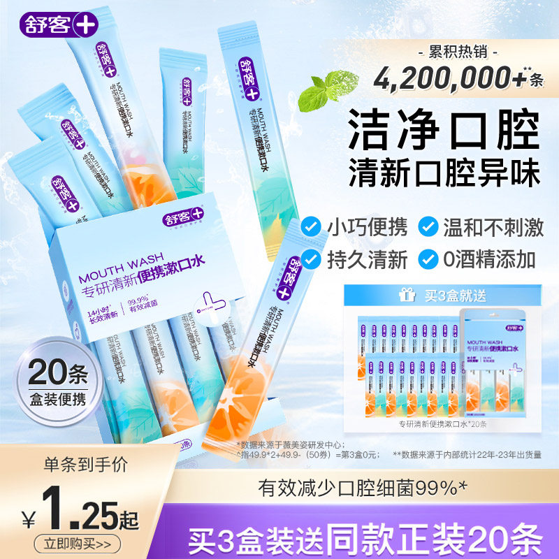 舒客条装漱口水便携一次性小包装遬口水液男生女士清新口气小支装属于什么档次？