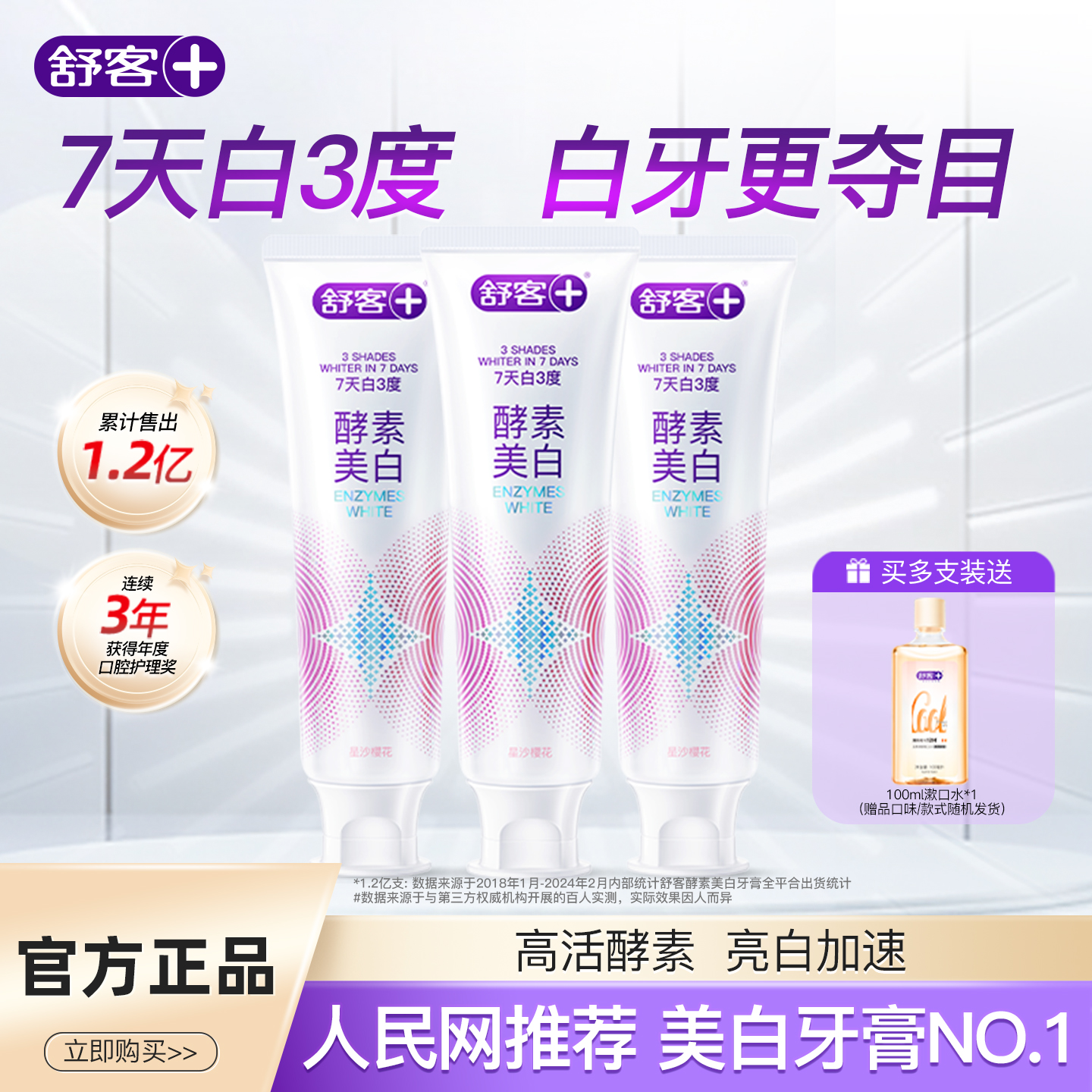 舒客酵素美白牙膏星沙樱花