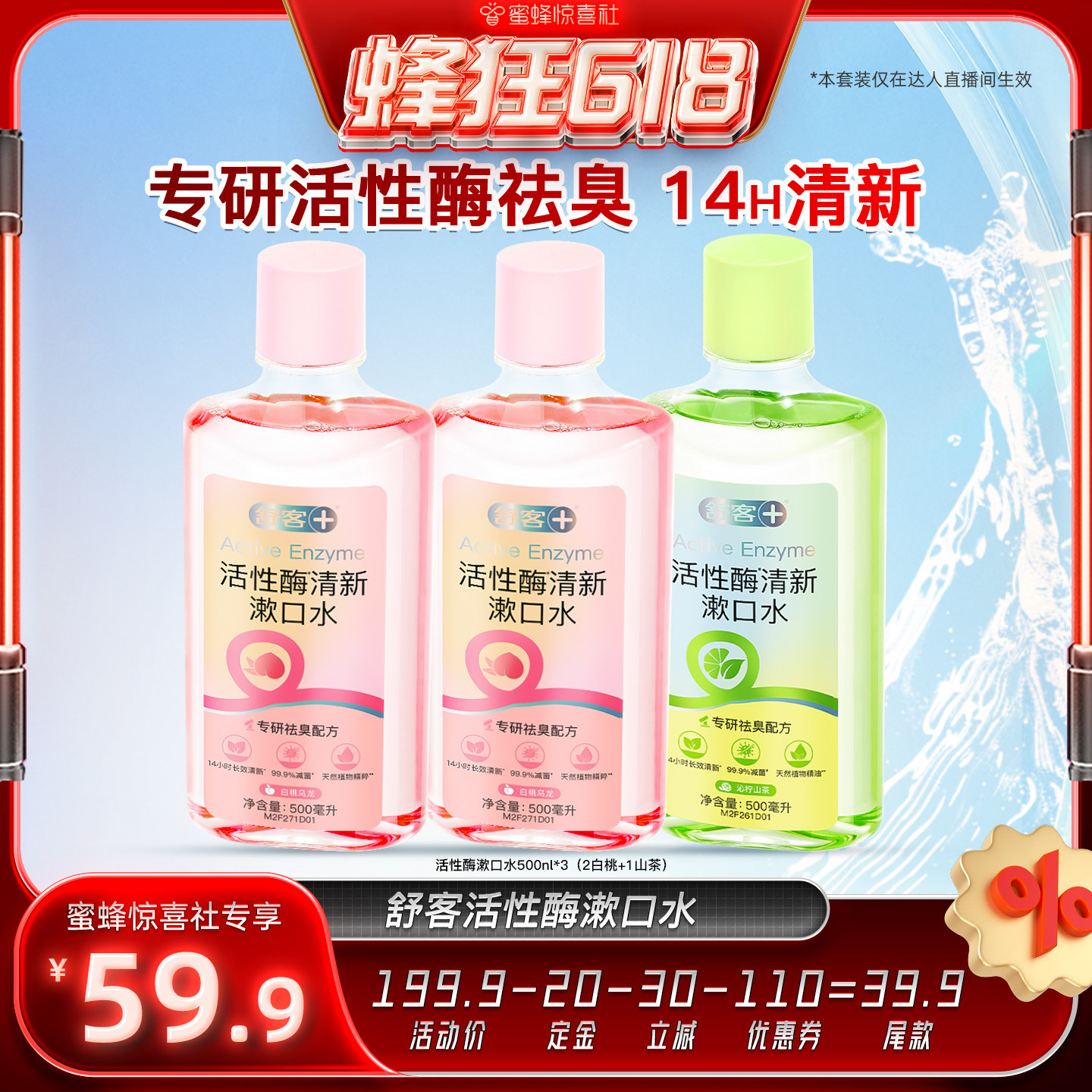 【蜂狂618】舒客活性酶瓶装漱口水清新口气-DB