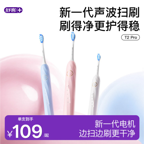 舒客电动牙刷软毛T2ProG5PRO+