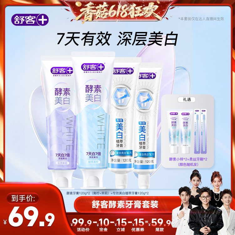 【香菇618】舒客酵素美白牙膏-DB