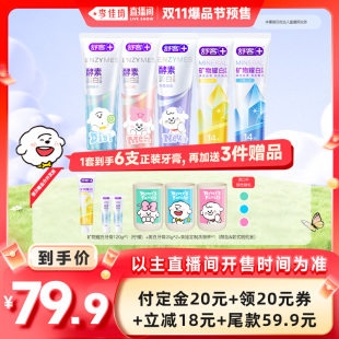 【李佳琦直播间爆品团付定金】舒客专研美白牙膏奈娃家族联名
