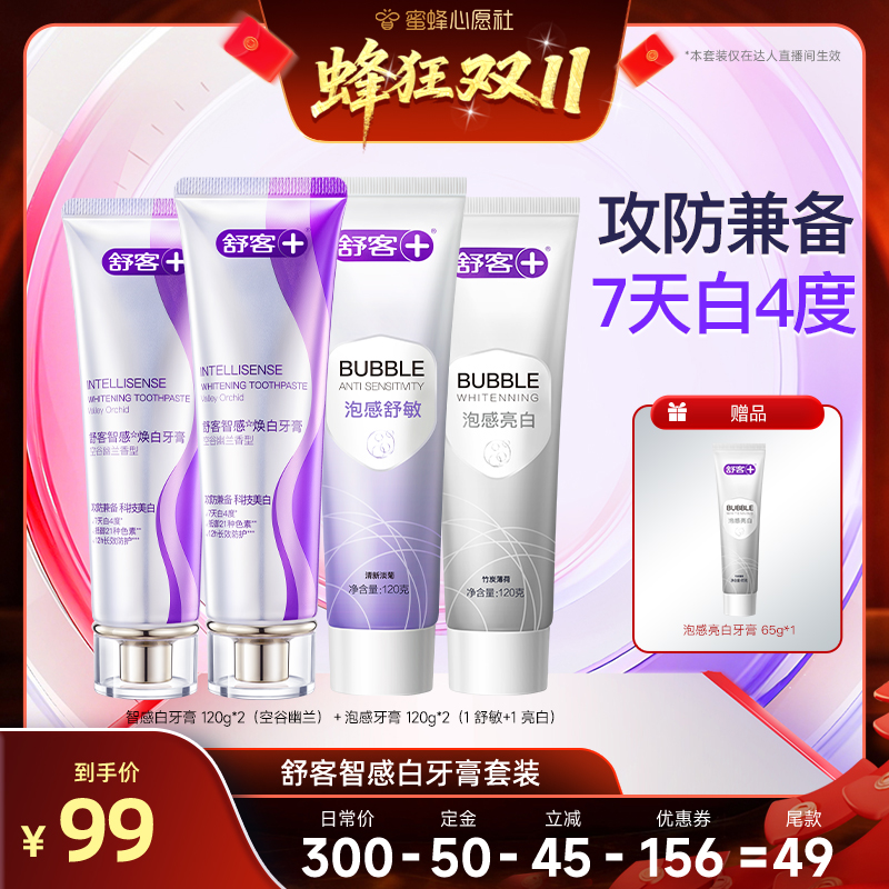 【付尾款截止24日24点】舒客智感焕白护龈牙膏套装-DB