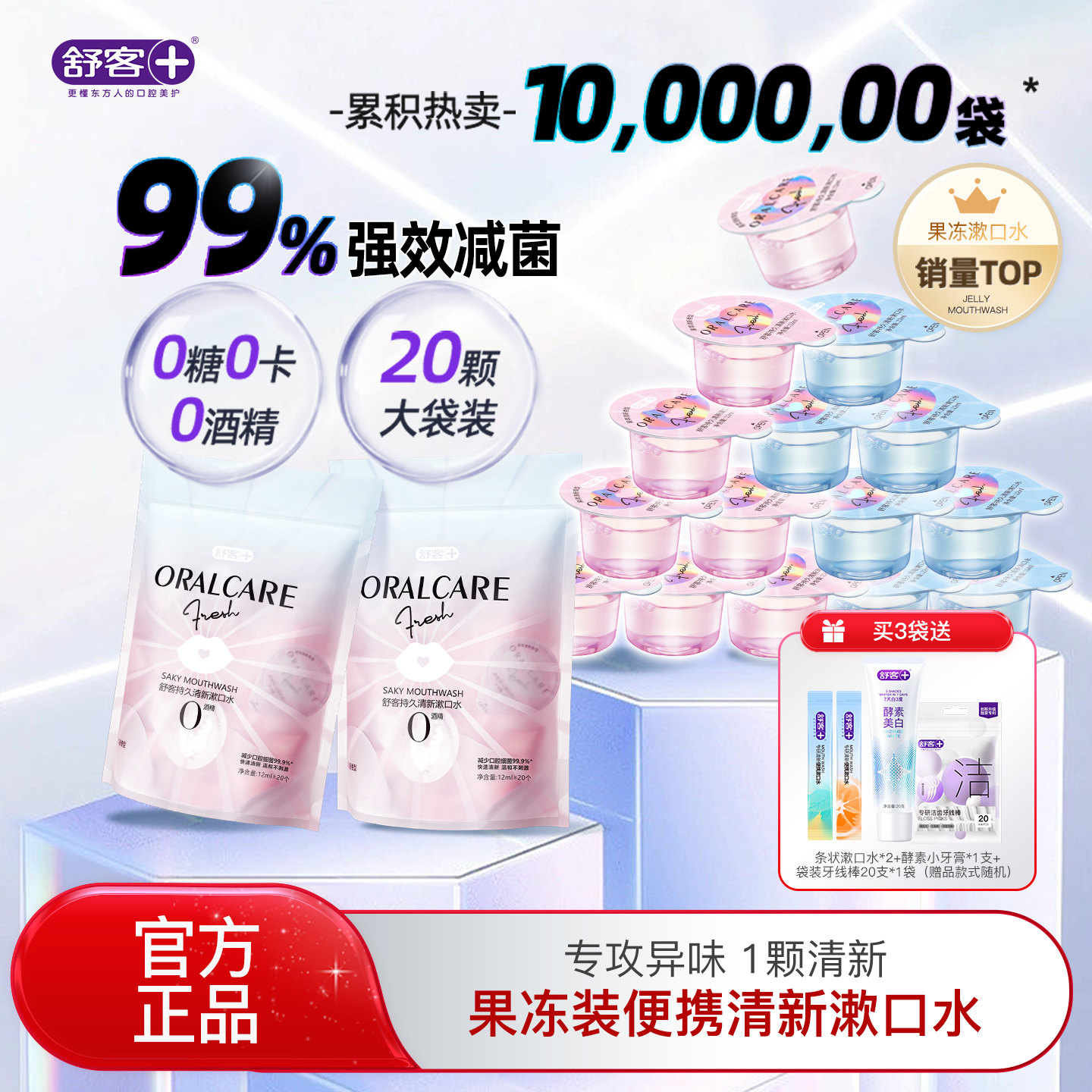 舒客果冻漱口水便携一次性包装清新独立包装官方正品漱口水便携式