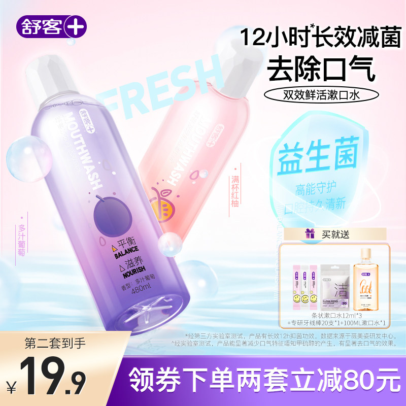 舒客益生菌漱口水便携抑菌清洁口腔清新口气双效鲜活除口异味女生