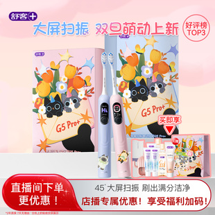 舒客电动牙刷成人软毛声波扫振情侣新年礼物G5Pro 直播间专属