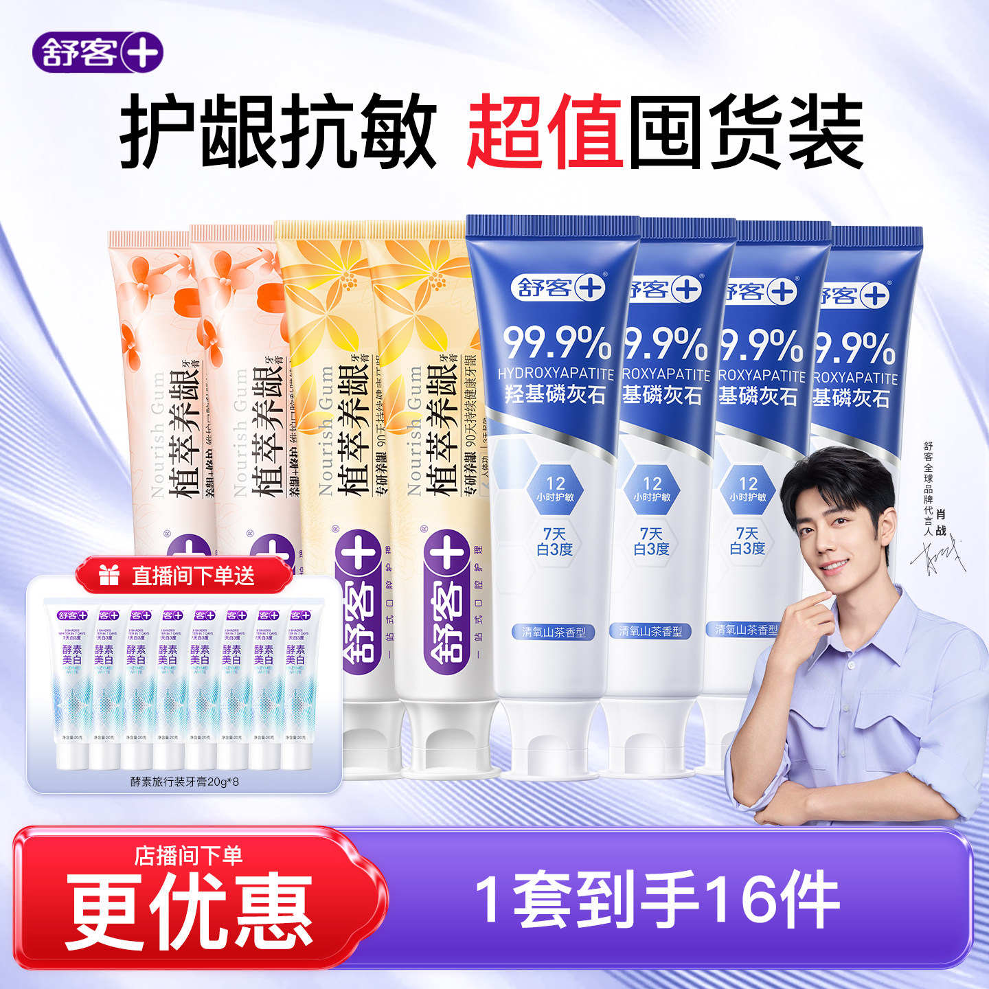 【店播专属】舒客植萃养龈护龈清火抗敏感含氟舒缓敏感成人牙膏