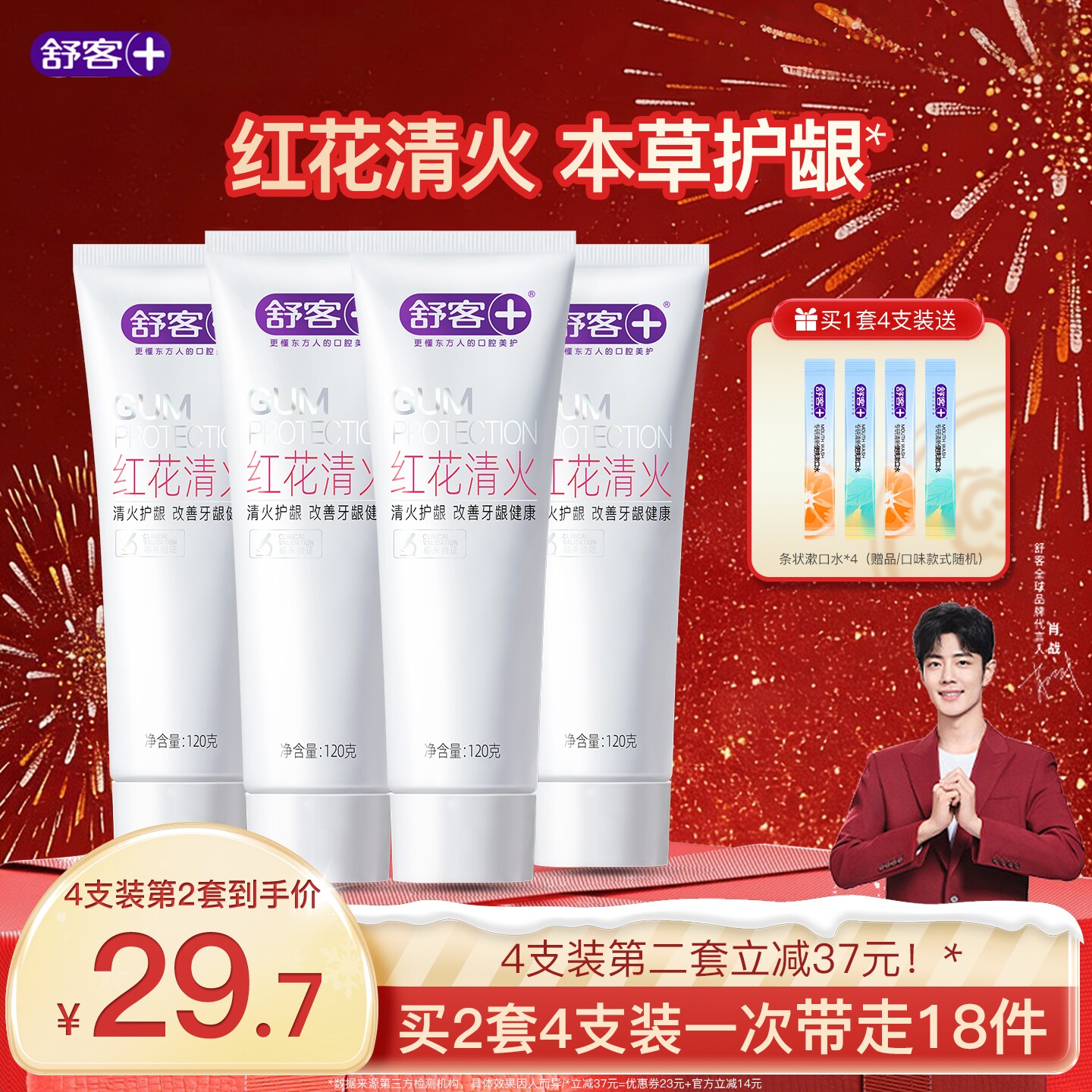 肖战同款舒客红花清火牙膏草本去火护龈清火无氟成人官方旗舰正品