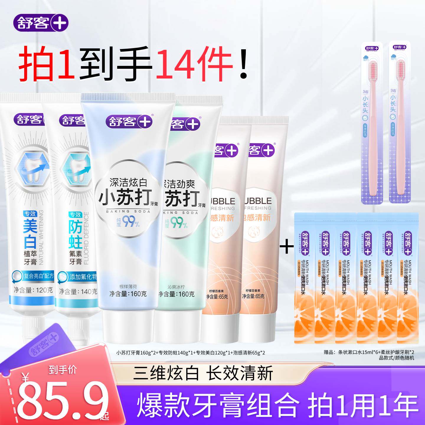 舒客含氟防蛀美白养龈舒敏牙膏