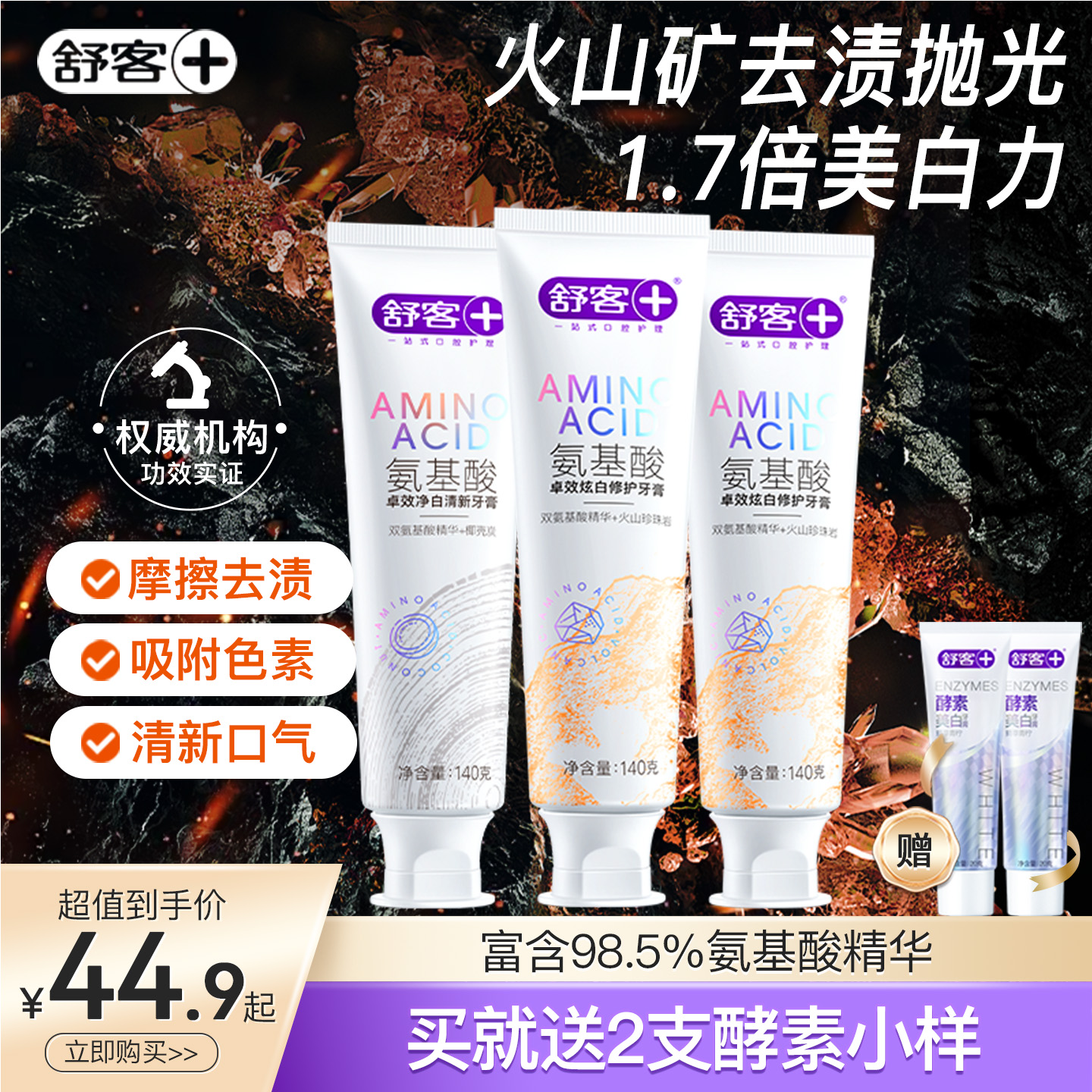 舒客氨基酸牙膏火山珍珠岩美白去黄护龈清新口气官方旗舰店正品