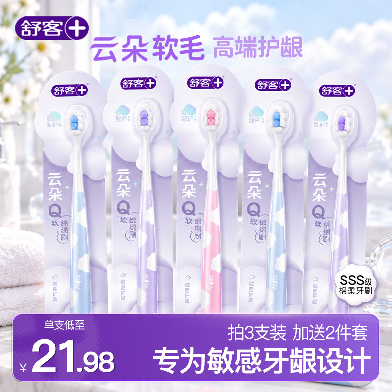 舒客云朵牙刷舒适护龈软毛新款