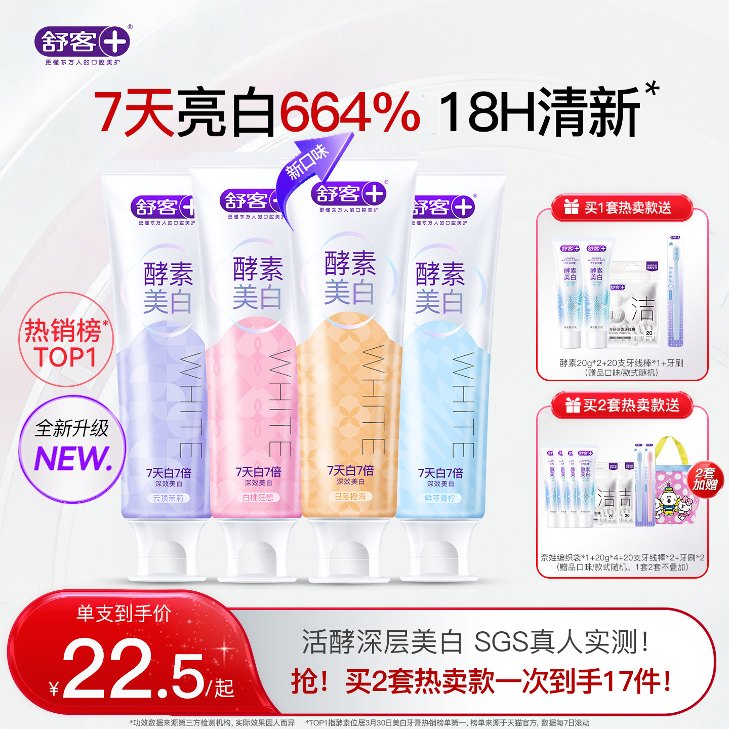 舒客升级酵素美白牙膏去黄亮白清新减少口臭成人含氟官方旗舰正品