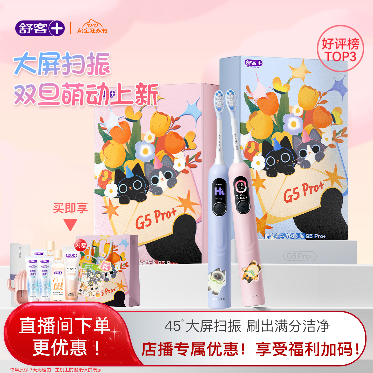 【直播间专属】舒客电动牙刷成人软毛声波扫振情侣礼盒礼物G5Pro+