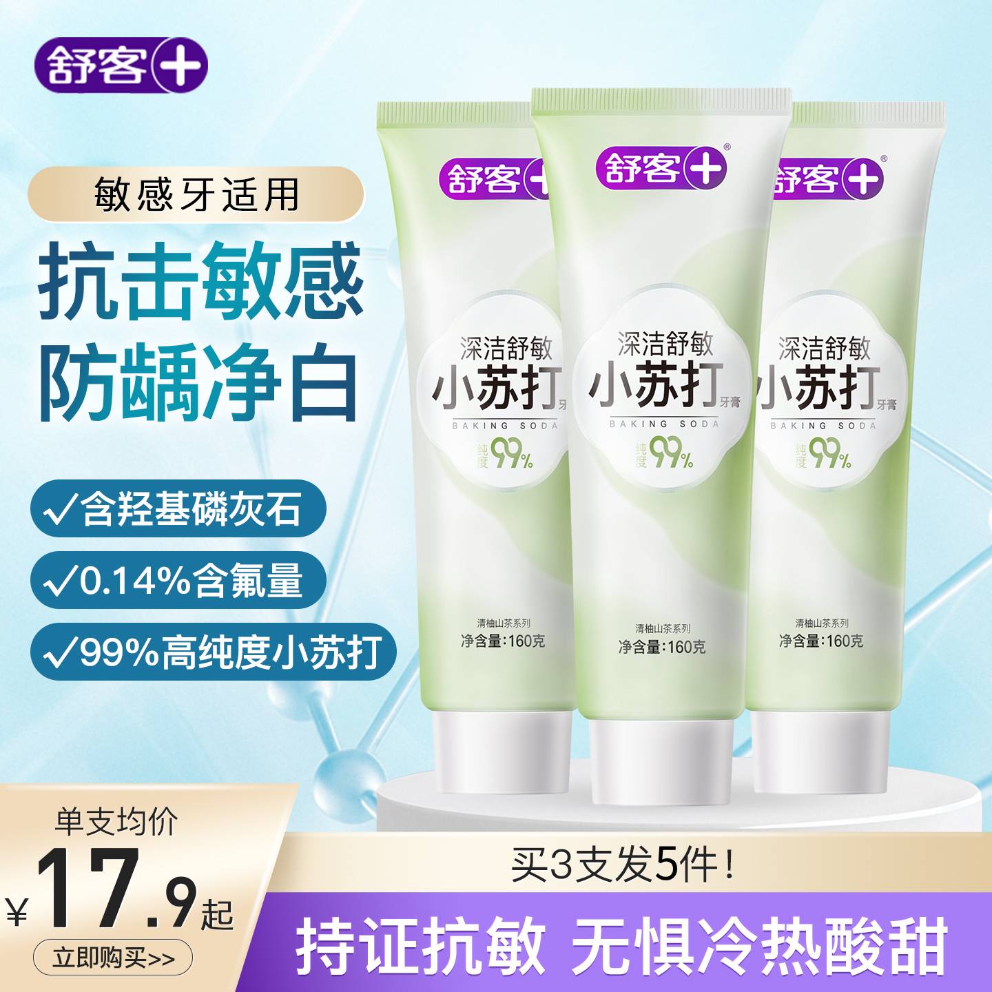 舒客抗敏感美白小苏打牙膏