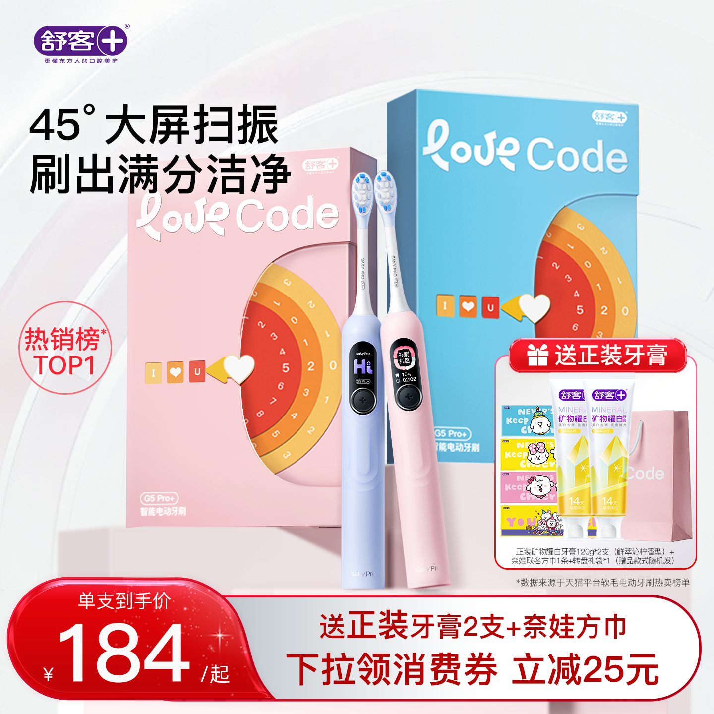 舒客电动牙刷成人扫振软毛学生男女友情侣生日礼物礼盒套装G5Pro+