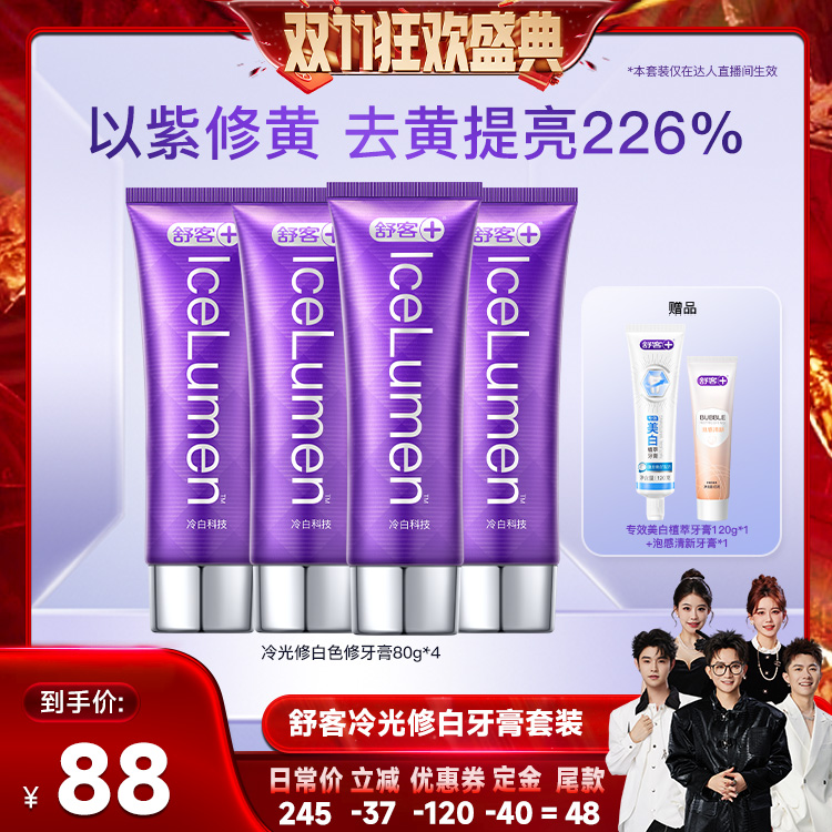 【香菇双十一】舒客高端色修冷光美白牙膏-DB