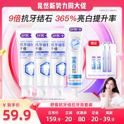 舒客抗牙结石亮白清新牙膏