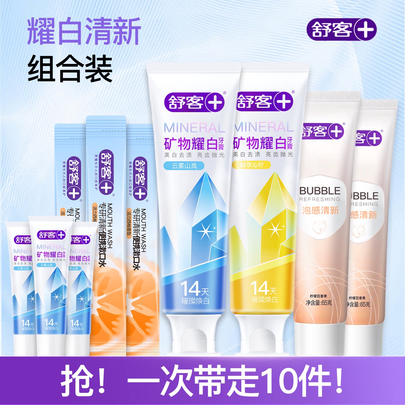 【买一得十】舒客矿物精华泡感牙膏组合清新美白官方旗舰店正品