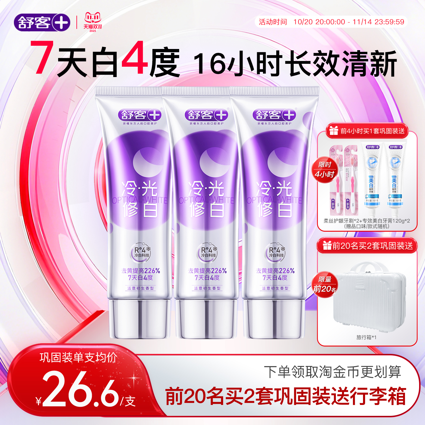 舒客色修美白牙膏7天白4度