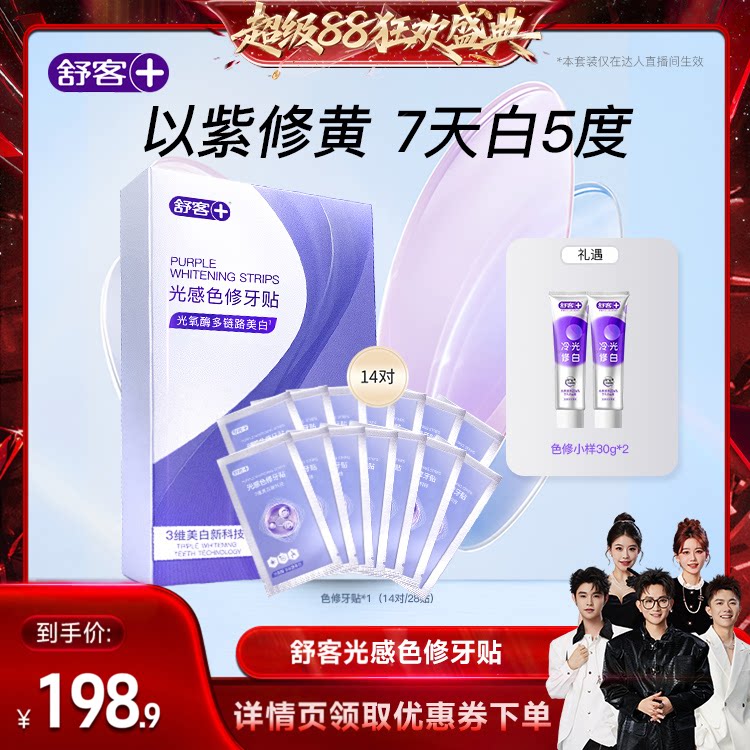 【香菇来了】舒客光感色修牙贴美白-DB