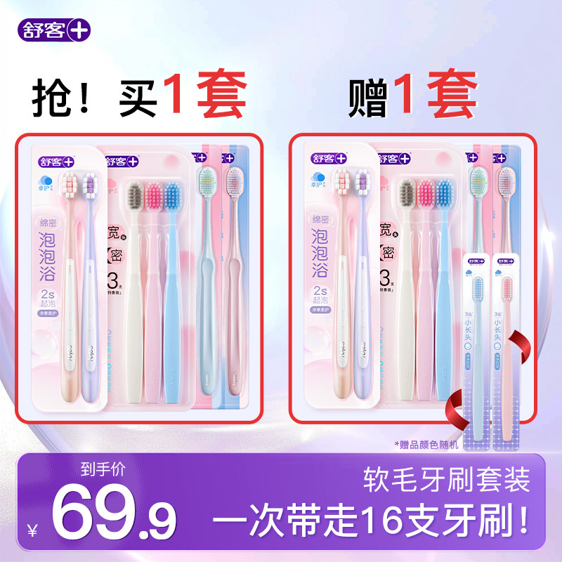 【买一套送一套】舒客牙刷软毛成人情侣小头家庭装品牌官方旗舰店