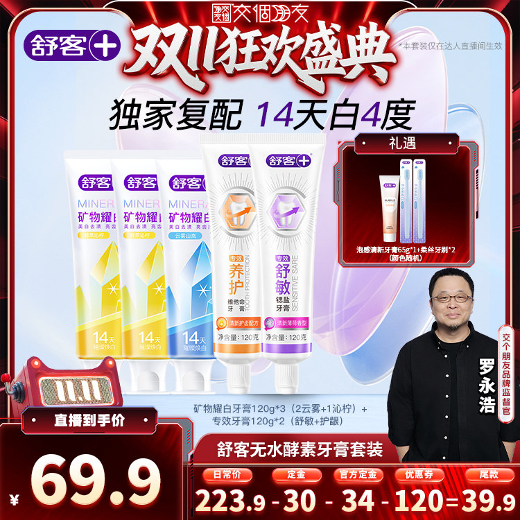 舒客矿物耀白牙膏套装全新美白