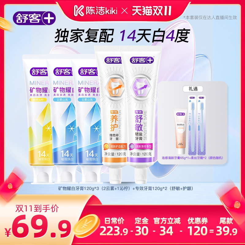 【陈洁双11，0元付定！】舒客矿物耀白美白牙膏套装-DB