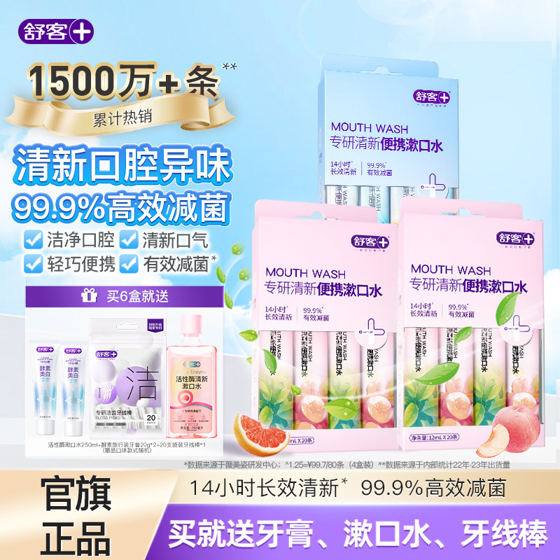 【秒杀专享】舒客条装漱口水一次性便携小支装男女清新口气旗舰店