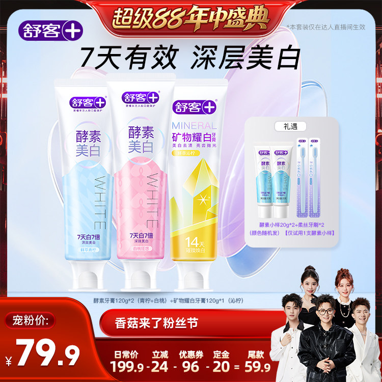 【香菇超级88年中盛典】舒客酵素美白牙膏-DB