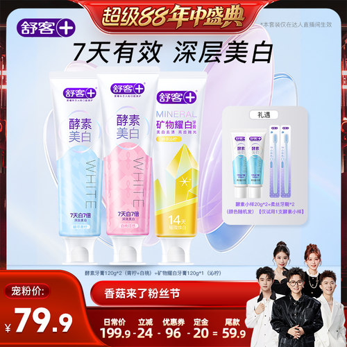 【香菇超级88年中盛典】舒客酵素美白牙膏-DB